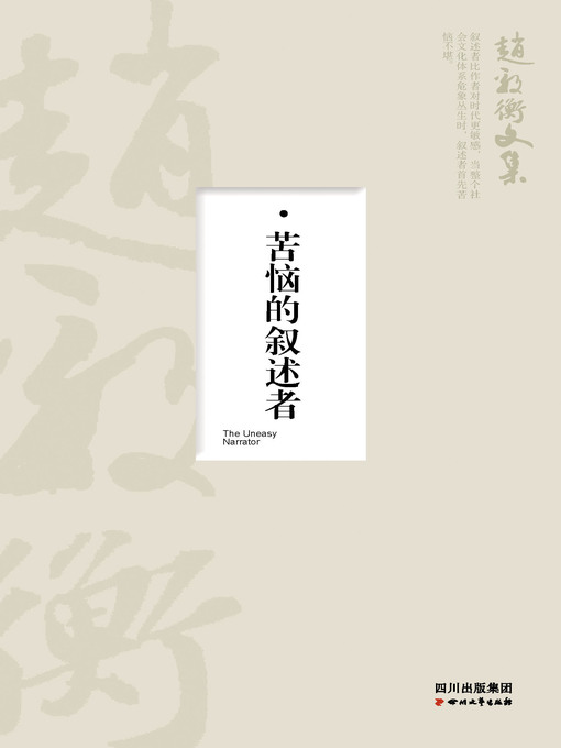 Title details for 苦恼的叙述者 by 赵毅衡 - Available